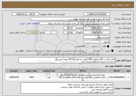 استعلام کاغذ پلاست 220 میکرون 300 گرمی به ابعاد 35*50 زمینه سبز رنگ
از ایران کد مشابه استفاده شده است