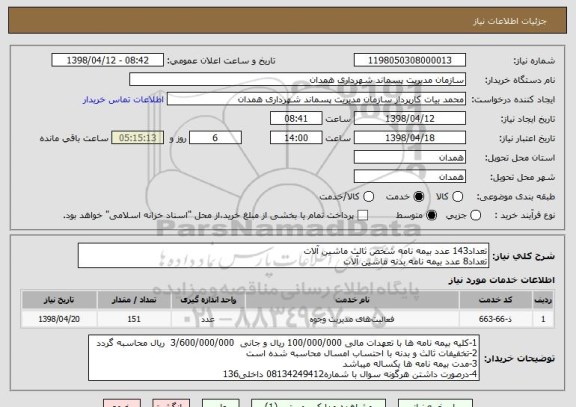 استعلام تعداد143 عدد بیمه نامه شخص ثالث ماشین آلات
تعداد8 عدد بیمه نامه بدنه ماشین آلات