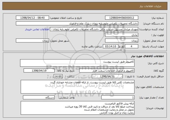 استعلام کامپیوتر طبق لیست پیوست 