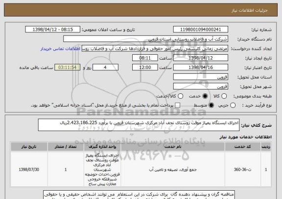 استعلام اجرای ایستگاه پمپاژ موقت روستای نجف آباد مرکزی شهرستان قزوین با برآورد 2،423،186،225ریال 