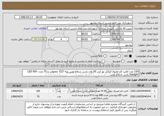 استعلام 100 عدد لامپ کم مصرف ایرانی نور آبی 30 وات پارس شعاع توس پایه E27  معمولی و 70 عدد LED 9W-Daylight پارس شعاع توس 