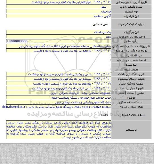 خرید خدمات امور خودرویی شبکه بهداشت میانه