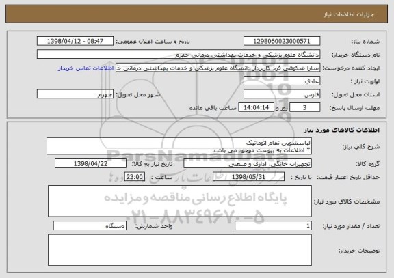استعلام لباسشویی تمام اتوماتیک
* اطلاعات به پیوست موجود می باشد