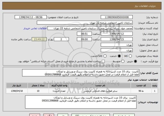 استعلام کابینت  برای 10 عدد اشپزخانه به همراه کابینت روی سینک و وسایل و ابچکان
لطفا قبل از اعلام قیمت در محل حضور داشته و اعلام دقیق قیمت فرمایید 09301298868