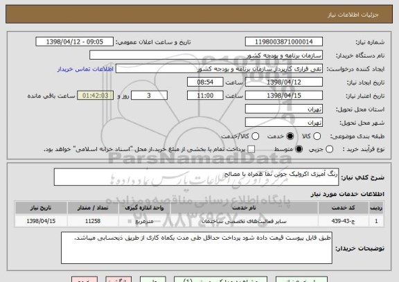 استعلام رنگ آمیزی اکرولیک جوتن نما همراه با مصالح 