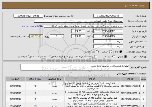 استعلام لطفا به توضیحات درخواست توجه شود