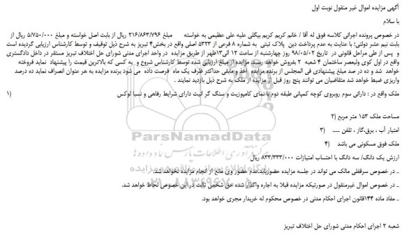 مزایده، مزایده فروش ملک به پلاک ثبتی به شماره 8 فرعی از 5323 اصلی