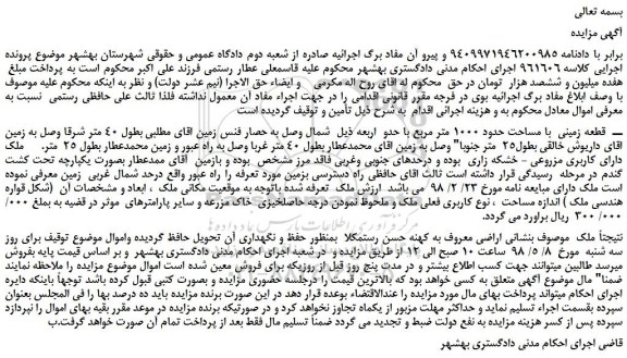 مزایده، مزایده فروش قطعه زمینی با مساحت حدود 1000 متر مربع
