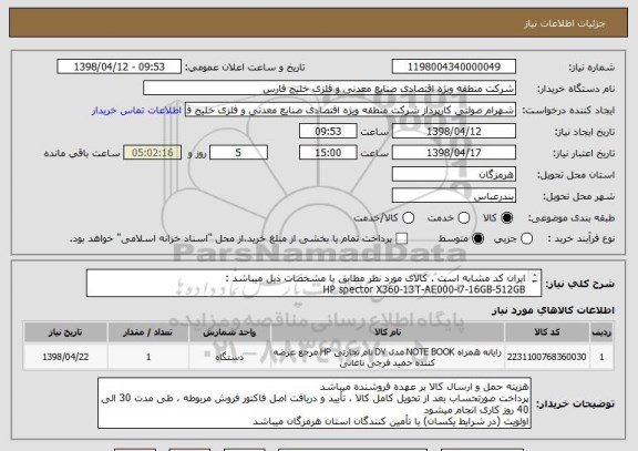 استعلام ایران کد مشابه است . کالای مورد نظر مطابق با مشخصات ذیل میباشد :
HP spector X360-13T-AE000-i7-16GB-512GB
همراه با کیف و سایر متعلقات مربوطه
