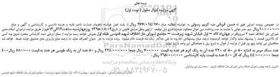 مزایده، مزایده فروش 400عدد سنگ مرمر به اندازه 80 در 80 که 320 عدد و...