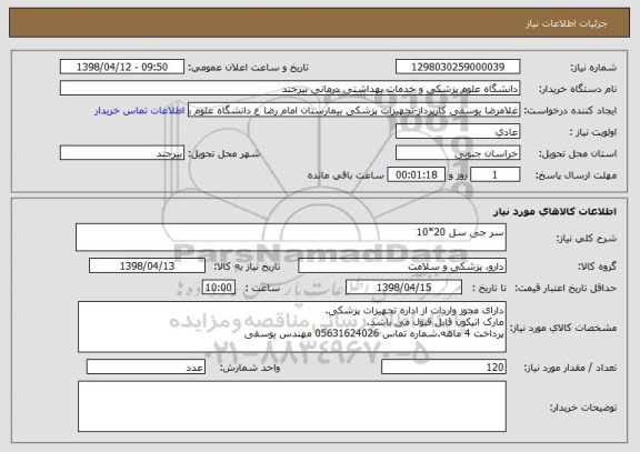 استعلام سر جی سل 20*10