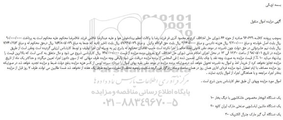 مزایده، مزایده فروش یک دستگاه اتوبخار مخصوص خشکشویی با دیگ بخار و...