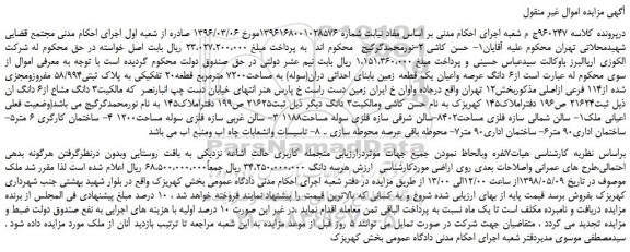 مزایده، مزایده فروش 6 دانگ عرصه واعیان یک قطعه زمین بابنای احداثی دران(سوله)