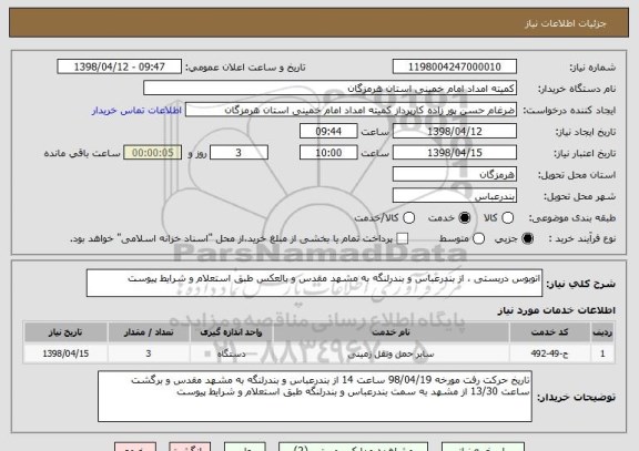 استعلام اتوبوس دربستی ، از بندرعباس و بندرلنگه به مشهد مقدس و بالعکس طبق استعلام و شرایط پیوست