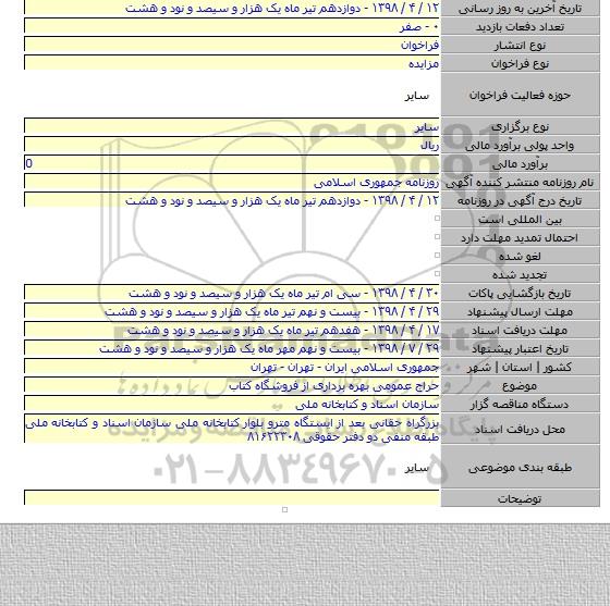 حراج عمومی بهره برداری از فروشگاه کتاب
