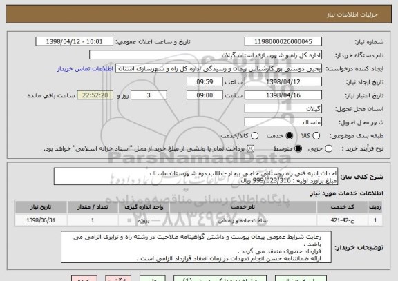 استعلام احداث ابنیه فنی راه روستایی حاجی بیجار - طالب دره شهرستان ماسال 
مبلغ برآورد اولیه : 999/023/316 ریال 