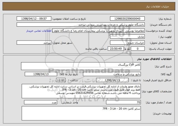 استعلام کاتتر CVP بزرگسال