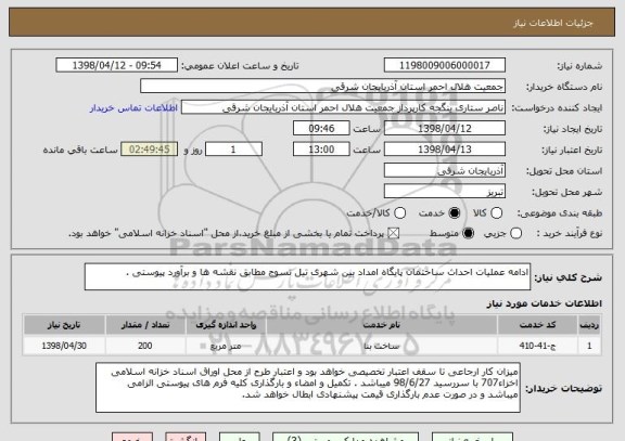 استعلام ادامه عملیات احداث ساختمان پایگاه امداد بین شهری تیل تسوج مطابق نقشه ها و برآورد پیوستی .