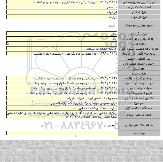 حراج عمومی بهره برداری از فروشگاه لوازم التحریر