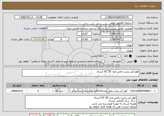 استعلام کولر آبی پشت بامی مدل AC 35 آبسال
