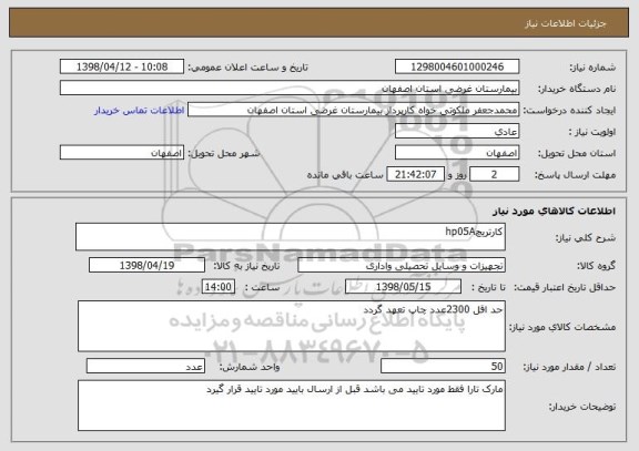 استعلام کارتریچhp05A