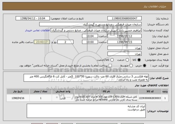 استعلام لوله فلکسی 3 سانتی متری فلزی 60 متر- داکت سوپیتا 50*100  5متر - کابل کت 6 sftpنگزنس 400 متر
به همراه نصب و راه اندازی 