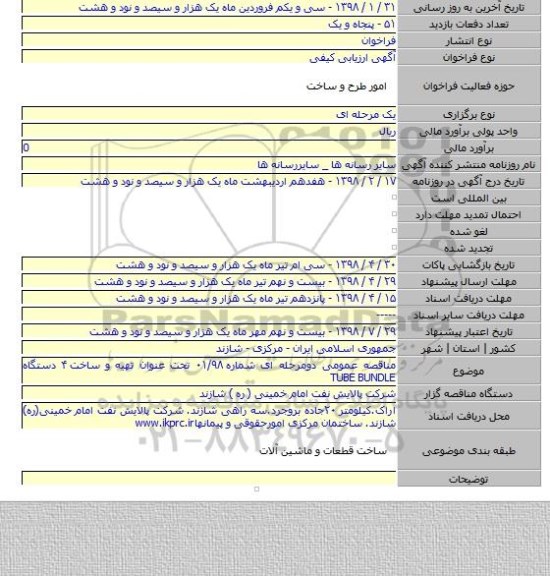 مناقصه عمومی دومرحله ای شماره ۰۱/۹۸ تحت عنوان تهیه و ساخت ۴ دستگاه TUBE BUNDLE