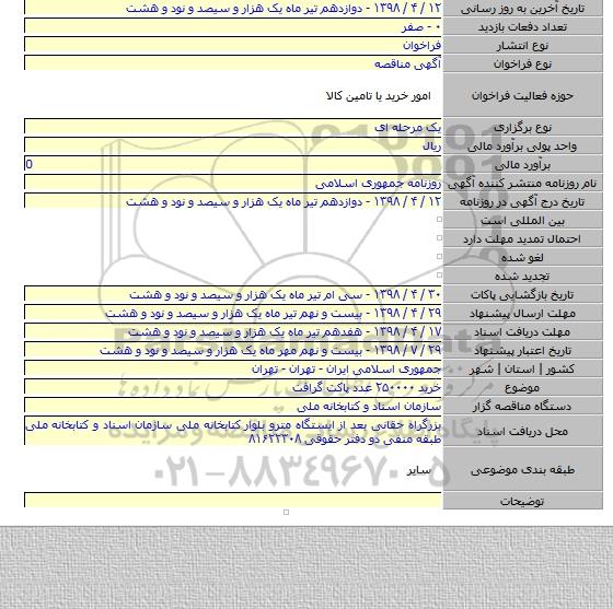 خرید ۲۵۰۰۰۰ عدد پاکت گرافت