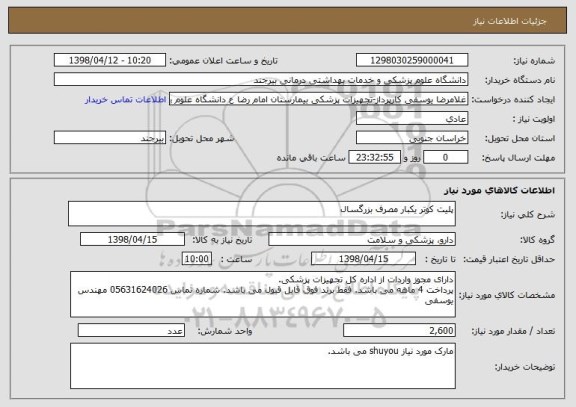 استعلام پلیت کوتر یکبار مصرف بزرگسال