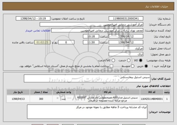 استعلام سینی استیل بیمارستانی