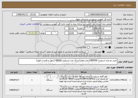 استعلام خرید دو عدد اسپلیت 60000(شصت هزار) و یک عدد اسپلیت 48000 (چهل و هشت هزار)