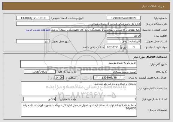 استعلام خرید تایر به شرح پیوست