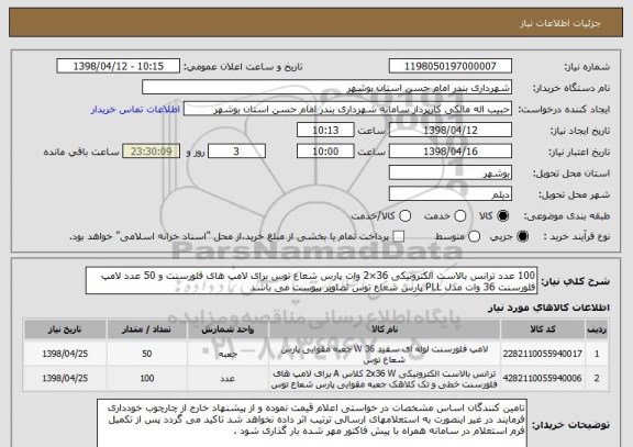 استعلام 100 عدد ترانس بالاست الکترونیکی 36×2 وات پارس شعاع توس برای لامپ های فلورسنت و 50 عدد لامپ فلورسنت 36 وات مدل PLL پارس شعاع توس تصاویر پیوست می باشد
