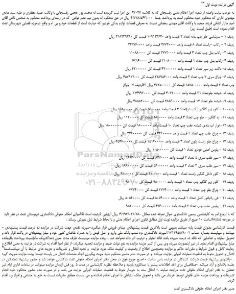 مزایده، مزایده فروش سرشاسی جلو چپ بدنه تعداد 2 و...