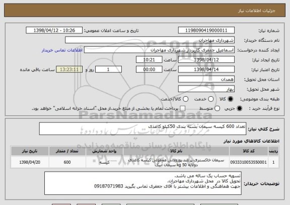 استعلام تعداد 600 کیسه سیمان بسته بندی 50کیلو کاغذی