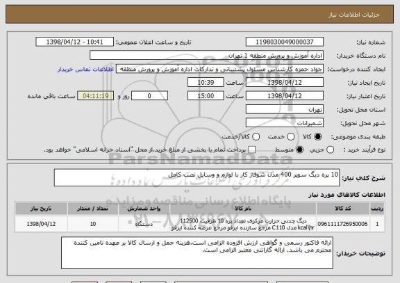 استعلام 10 پره دیگ سوپر 400 مدل شوفاژ کار با لوازم و وسایل نصب کامل