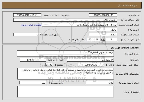استعلام کیف دانشجویی قفلدار 350 عدد 