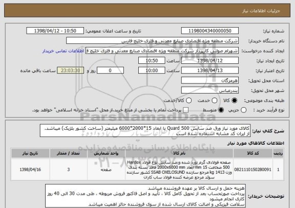 استعلام کالای مورد نیاز ورق ضد سایش Quard 500 با ابعاد 15*2000*6000 میلیمتر (ساخت کشور بلژیک) میباشد.
از ایران کد مشابه استفاده شده است