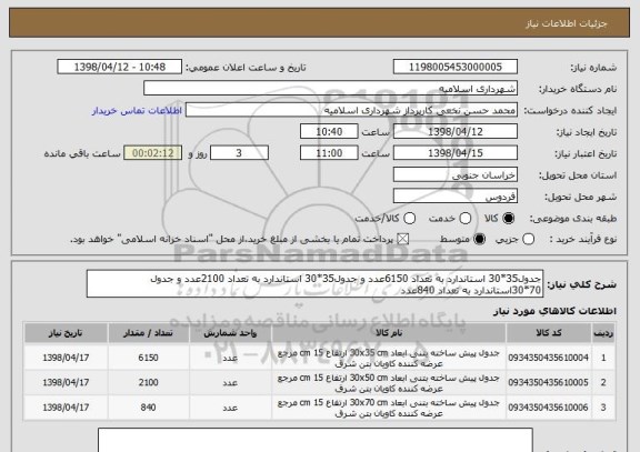 استعلام جدول35*30 استاندارد به تعداد 6150عدد و جدول35*30 استاندارد به تعداد 2100عدد و جدول 70*30استاندارد به تعداد 840عدد