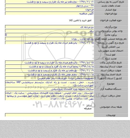 خرید ٬ حمل ٬  نصب ٬ تست و راه اندازی سیستم سرمایشی VRF ساختمان آموزشی سایت یک