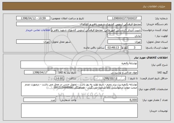 استعلام نوشابه یکنفره 