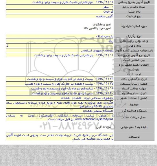 واگذاری امور مربوط به تهیه مواد اولیه، طبخ و توزیع غذا و صبحانه دانشجویی سال تحصیلی ۹۹-۹۸ و سایر امو