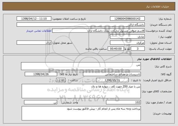 استعلام بتن