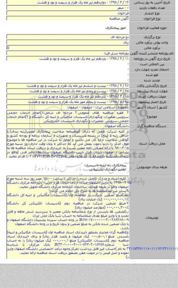 ۲ فقره مناقصه های عمومی ۲ مرحله ای شامل:۱)انجام خدمات حجمی سرویس،تعمیرات ونگهداری تاسیسات مکانیکی و ابنیه  کل دانشگاه و ۲)انجام خدمات حجمی٬سرویس ٬تعمیرات و نگهداری تاسیسات الکترونیکی