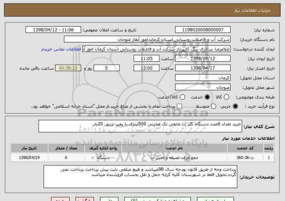 استعلام خرید تعداد 6عدد دستگاه کلر زن مایعی تک مخزنی 500لیتری با پمپ تزریق 20بار.