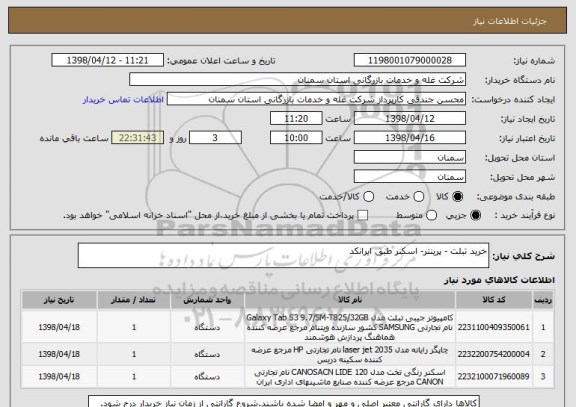 استعلام خرید تبلت - پرینتر- اسکنر طبق ایرانکد
