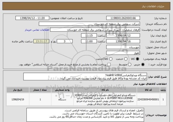 استعلام دستگاه ویدئوکنفرانسYealink vc800
ایران کد مشابه بوده وکالا طبق فرم پیشنهاد قیمت پیوست خریداری می گردد .