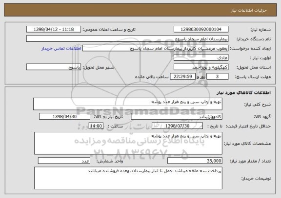 استعلام تهیه و چاپ سی و پنج هزار عدد پوشه 
