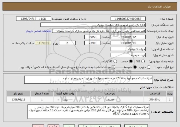 استعلام اجرای شبکه جمع آوری فاضلاب در منطقه چمران شهر تربت حیدریه- نوبت اول