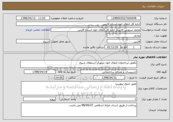 استعلام تکمیل ساختمان انتقال خون شهرک استقلال شیراز